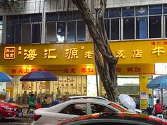 -海汇源老烧麦店(东大街总店)