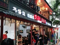 门面-古真记钵钵鸡(总店)