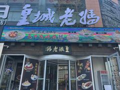 -皇城老妈·大连海鲜火锅(港湾店)