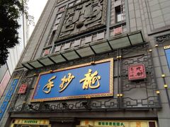 门面-龙抄手(春熙路总店)