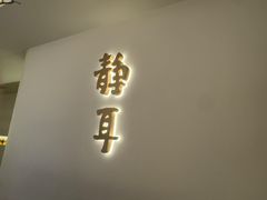 -静耳元気采耳·按摩·SPA(万象前海店)