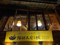 门面-猫的天空之城概念书店(丽江古城饮玉巷店)