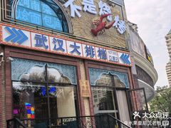 -不是烧烤·武汉大排档(亚运村店)