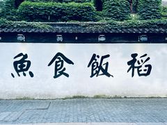 -鱼食饭稻·苏浙土菜17年老馆子(平江路店)