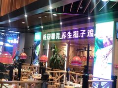 -椰夫人·养生椰子鸡(金沙洲永旺店)