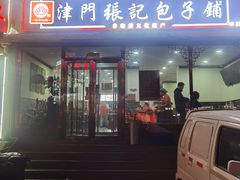 -津门张记包子铺(华昌道店)