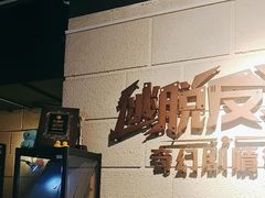 -逃脱反斗城沉浸剧情密室(北京路店)