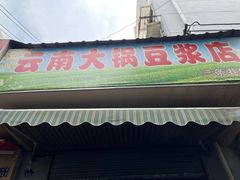 门面-云南大锅豆浆店