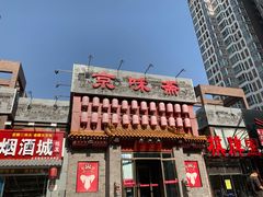 -京味斋·北京烤鸭(北京南站洋桥店)