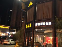 门面-老船夫婚宴婚庆会馆(延吉路店)