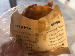 萝卜丝饼-滋啦啦油煎铺一乌镇萝卜丝饼