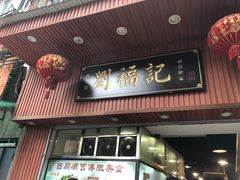 门面-西关刘福记(文德路店)