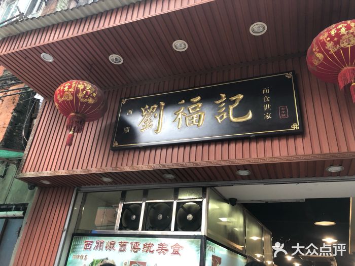 西关刘福记(文德路店)门面图片
