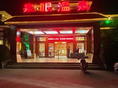 -泉眼温泉