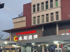 -永刚烧烤(大夜市店)