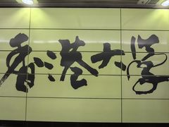 -香港大学