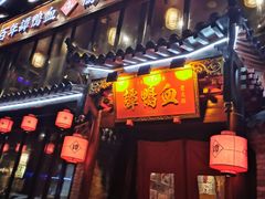 -谭鸭血老火锅(漳州路店)