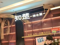 -知楚•精致湖北菜(武商MALL店)