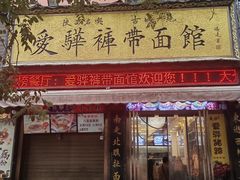 -爱骅裤带面馆(东木头市店)