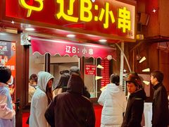 -辽B·小串(总店)