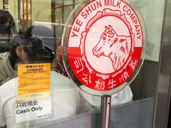 -义顺牛奶公司(庇利金街店)