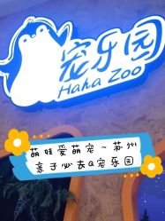点击看大图 -七巧国萌宠乐园(龙湖天街店)