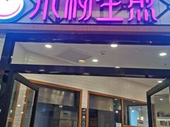门面-小杨生煎(香港名都店)
