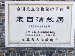 -朱自清故居