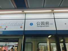 -公园前(地铁站)