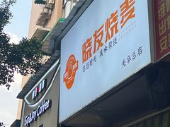 -晓友烧麦(光华村店)