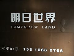 -明日世界密室轰趴·剧本桌游·箭馆团建(国贸店)