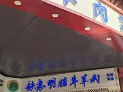 -清真铁志明腊牛羊肉