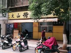 门面-文山荷鲜居(翠湖店)