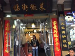 门面-临街徽菜馆·正宗黄山味
