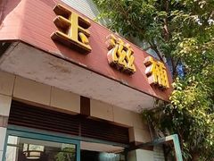 -玉滋補