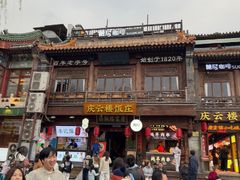 -庆云楼饭庄(什刹海店)