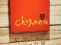 -北京王府井希尔顿酒店·秦唐中餐厅Chynna