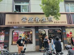 -常盛香生煎·酸辣汤.无锡老字号玉兰饼(新生路店)