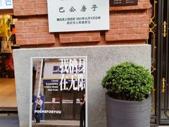 -巴公房子