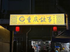 -重庆故事姊妹老火锅(财经学院店)
