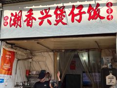 -潮香兴煲仔饭(莲花路店)