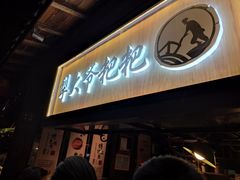 门面-罍+村卤菜摊(罍街店)
