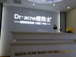 -痘院士专业祛痘皮肤管理