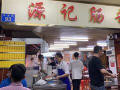 门面-源记肠粉(华贵路店)