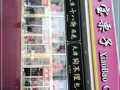 -天津小三宝栗子店(黄海路店)