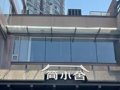 -简小舍·民间手艺菜(武昌江滩店)