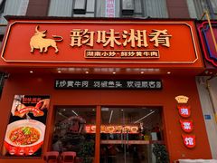 -韵味湘肴·小炒黄牛肉(五一广场店)