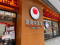 -阳阳中国饭(北京荟聚店)
