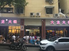 门面-大龙火锅(老店)