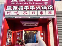 -永發發串串火锅馆·烧烤·大排档(传媒大学店)